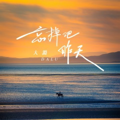 忘掉吧昨天 (16秒片段)