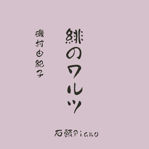 緋のワルツ（绯红的华尔兹）