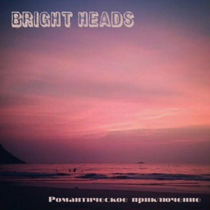 Романтическое приключение (Live)