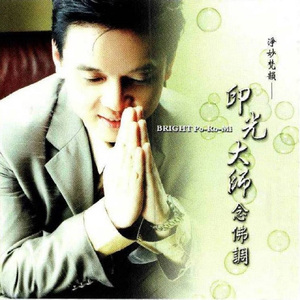 光明波罗蜜 (唱颂)