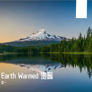 Earth Warmed 地暖