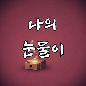 나의 눈물이