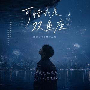 可惜我是双鱼座