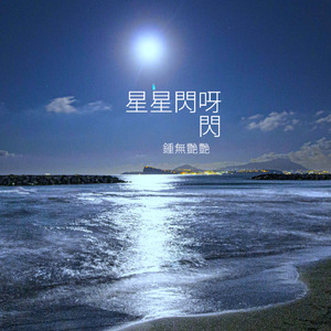 星星閃呀閃 (伴奏)