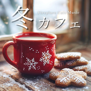 リラックスカフェジャズ