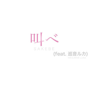 叫べ (feat.巡音ルカ)