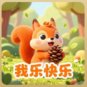 小松鼠快来吃松果.wav