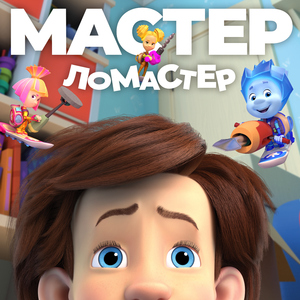 Мастер-ломастер