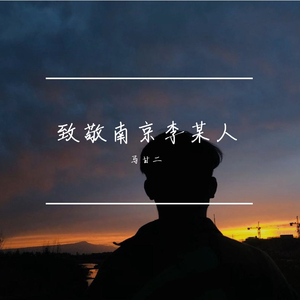 山阴路的夏天 -（翻自李志）（翻自 李志）