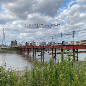 グッバイマイラヴ (demo) [2024Mix]