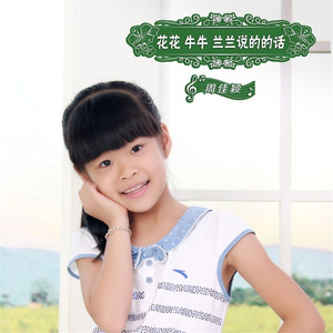 花花 牛牛 兰兰 说的话
