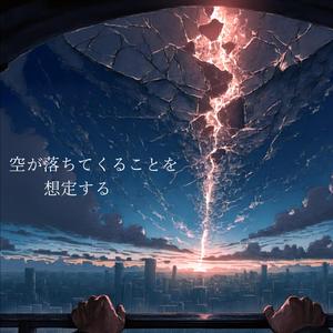 空が落ちてくることを想定する