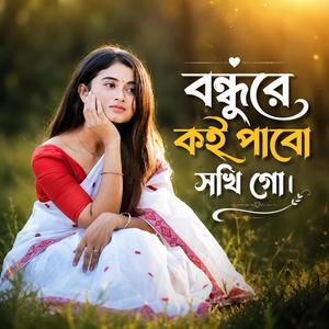 বন্ধুরে কই পাবো সখি গো