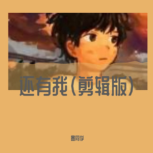 还有我