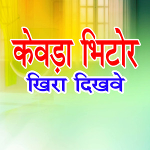 Kewada Bhitor khira Dikhawe