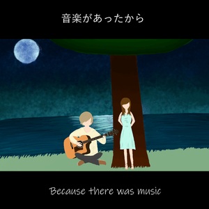 音楽があったから