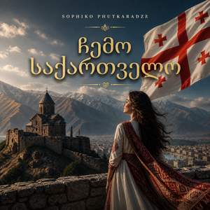 ჩემო საქართველო