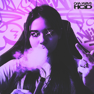 Она курит HQD