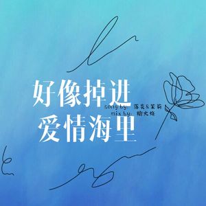 好像掉进爱情海里