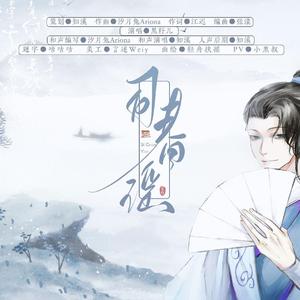 司春谣-妖痴8.20生日快乐