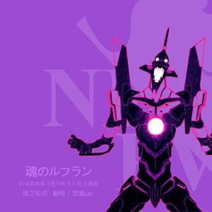 魂のルフラン·魂之轮回