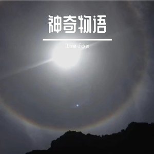 神奇物语之硬币