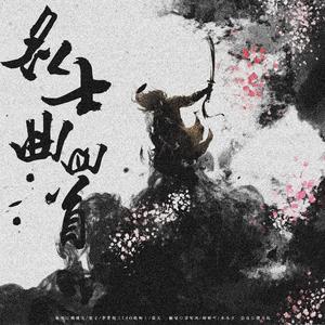 名士曲四首（《很想很想你》群像曲）