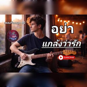 อย่าแกล้งว่ารัก