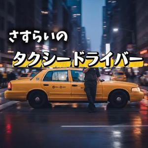 さすらいのタクシードライバー
