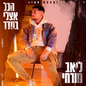 הכל אצלי בסדר