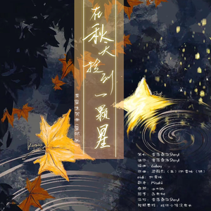 《在秋天捡到一颗星星》-黄星1125生贺同人曲