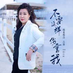 不要这样伤害我