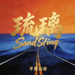 琉璃