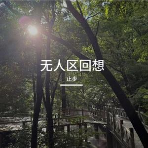 无人区回响