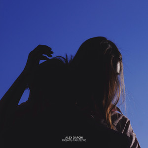 Любить так легко