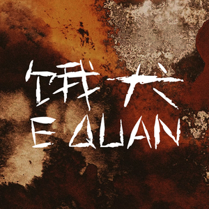 饿犬——《大理寺少卿游》邱庆之同人曲