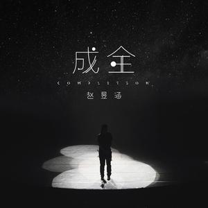 成全