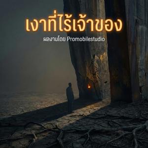 เงาที่ไร้เจ้าของ