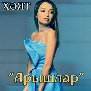 Арышлар