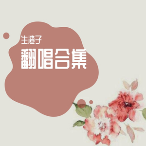 时间煮雨（live）(cover郁可唯）