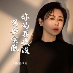 你的喜欢没有安全感