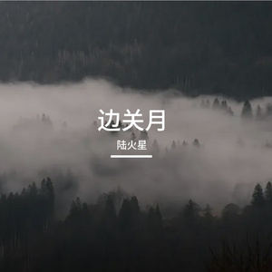 边关月