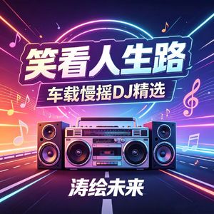 一身傲骨不服输-慢摇DJ-涛绘未来 (全球发行版)