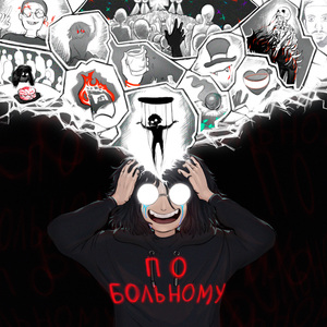 репанулся (bonus track)