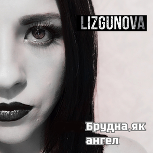 Брудна, як ангел