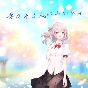 春のそよ風にふかれて