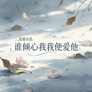 谁倾心我我便爱他