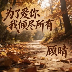 为了爱你我倾尽所有