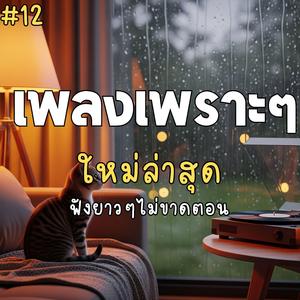 คืนที่ไม่ได้อยู่ด้วยกัน