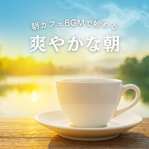 カフェ気分 -明るい気持ちになる-